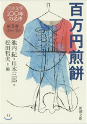 日本文學100年の名作1954-1963(5)百万円煎餠