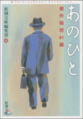 あのひと 傑作隨想41編