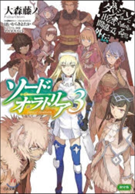 ダンジョンに出會いを求めるのは間違っているだろうか外傳 ソ-ド.オラトリア(3)小冊子付き限定版