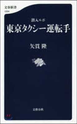 潛入ルポ 東京タクシ-運轉手