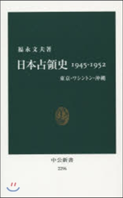 日本占領史 1945－1952 東京.