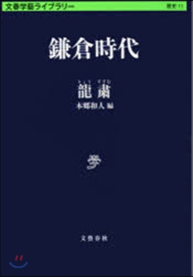 文春學藝ライブラリ-歷史(11)鎌倉時代