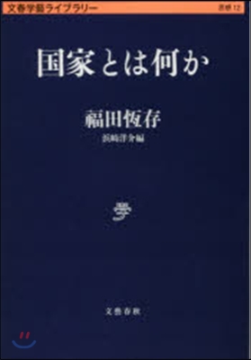文春學藝ライブラリ-思想(12)國家とは何か