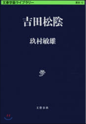 文春學藝ライブラリ-歷史(12)吉田松陰