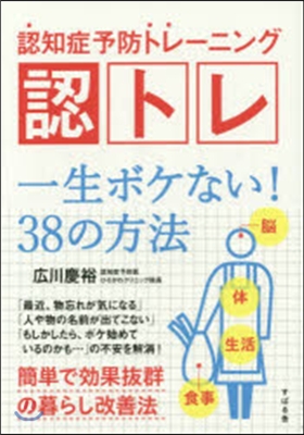 認知症予防トレ-ニング 認トレ 一生ボケ