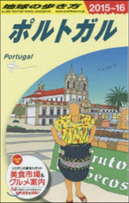 地球の步き方 ポルトガル 2015~2016 