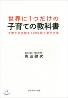 世界に1つだけの子育ての敎科書－子育ての