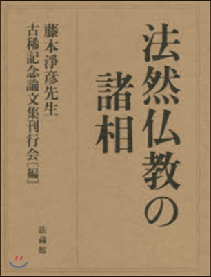 法然佛敎の諸相