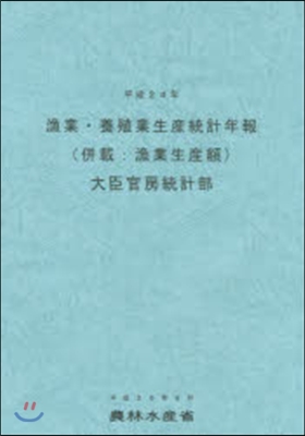 平24 漁業.養殖業生産統計年報