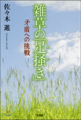 雜草の「足搔き」 矛盾への挑戰