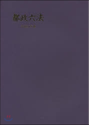 平27 都政六法