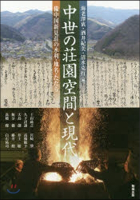 中世の莊園空間と現代 備中國新見莊の水利