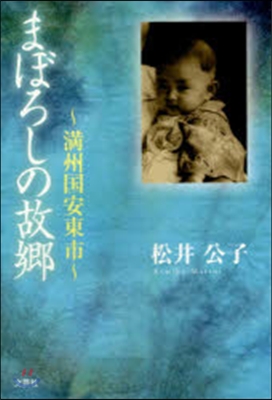 まぼろしの故鄕~滿州國安東市~