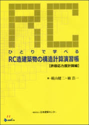 RC造建築物の構造 許容應力度計算 2版