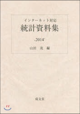 ’14 統計資料集 インタ-ネット對應