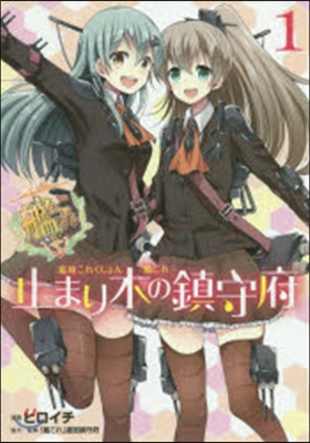 艦隊これくしょん 艦これ 止まり木の鎭守府 1