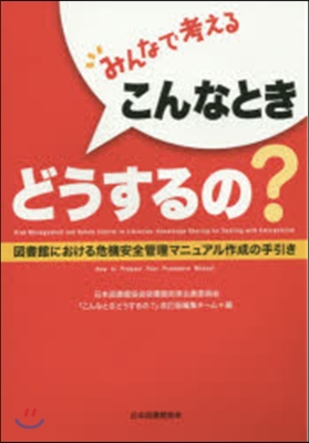 みんなで考えるこんなときどうするの?