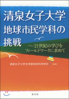 淸泉女子大學地球市民學科の挑戰 21世紀