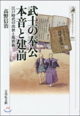 武士の奉公 本音と建前 江戶時代の出世と