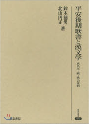 平安後期歌書と漢文學－眞名序.跋.歌社會