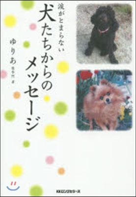 淚がとまらない 犬たちからのメッセ-ジ