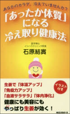 「あったか體質」になる冷え取り健康法