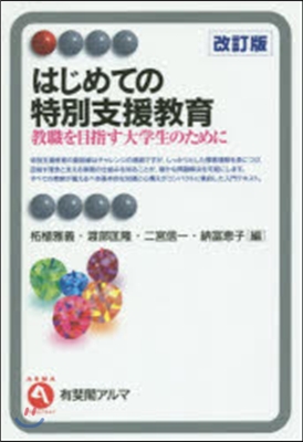 はじめての特別支援敎育 改訂版－敎職を目