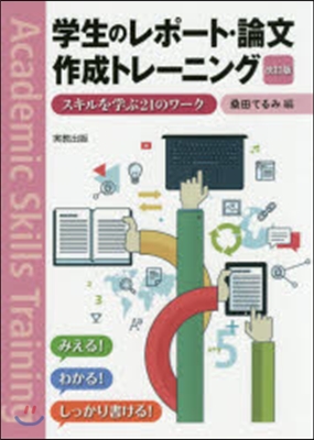 學生のレポ-ト.論文作成トレ-ニン 改訂