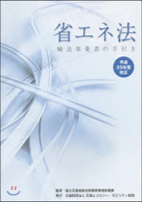 省エネ法輸送事業者の手引き