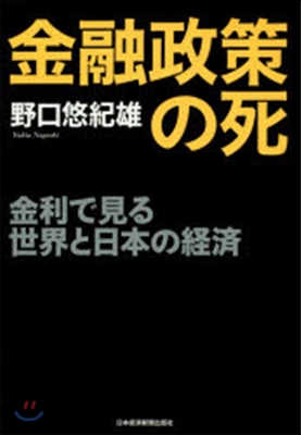 金融政策の死 金利で見る世界と日本の經濟