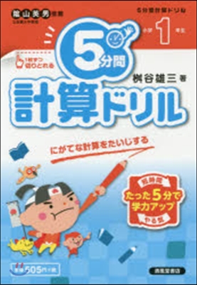 5分間計算ドリル 小學1年生