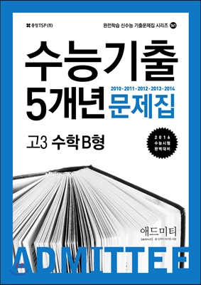 Admittee 애드미티 수능기출 5개년 문제집 고3 수학 B형 (2015년) - 예스24
