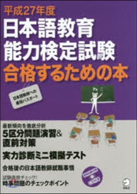 平成27年度 日本語敎育能力檢定試驗 合格するための本