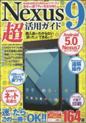 最新Nexus9超活用ガイド