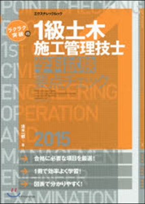 ’15 1級土木施工管理技士學科試驗要点