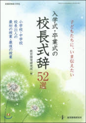 子どもたちに,いま傳えたい 小學校.中學校の校長式辭 52選