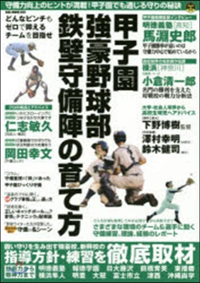 甲子園强豪野球部鐵壁守備陣の育て方