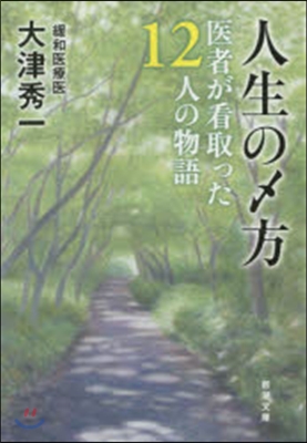 人生のしめ方－醫者が看取った12人の物語－