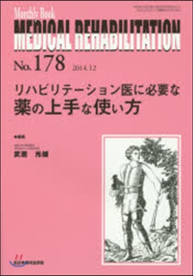 リハビリテ-ション醫に必要な藥の上手な使