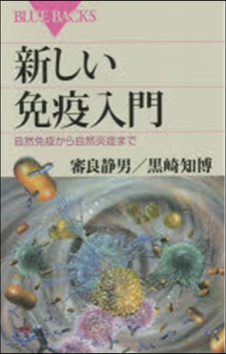 新しい免疫入門 自然免疫から自然炎症まで