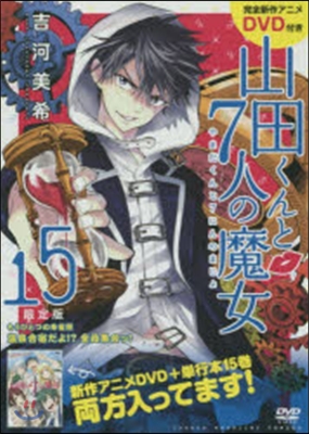 山田くんと7人の魔女  15 限定版