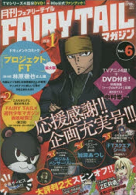 月刊 FAIRY TAIL マガジン Vol.6