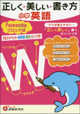 小學英語正しく美しい書き方 ブロック體