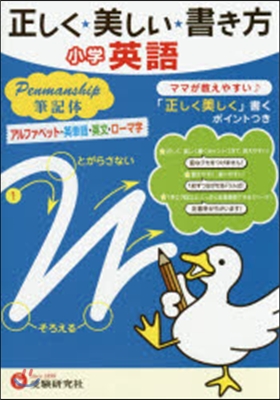 小學英語正しく美しい書き方 筆記體