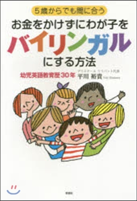 お金をかけずにわが子をバイリンガルにする