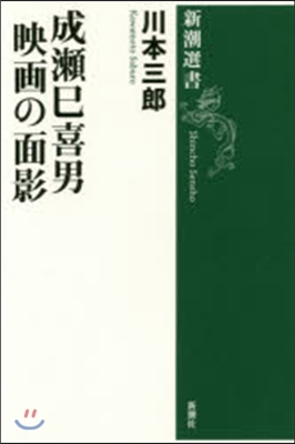 成瀨巳喜男 映畵の面影