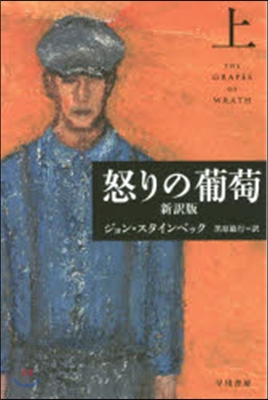 怒りの葡萄 新譯版 上