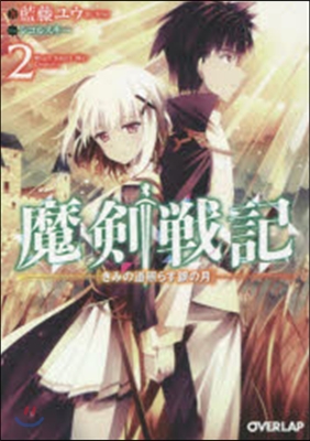 魔劍戰記   2 きみの道照らす銀の月