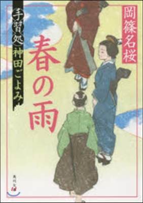 手習處神田ごよみ 春の雨