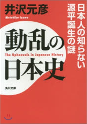 動亂の日本史 日本人の知らない源平誕生の